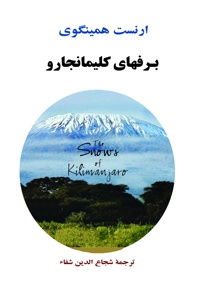 برف های کلیمانجارو